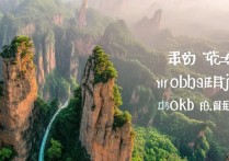 张家界主要景点众多，哪些自然奇观最值得一看？揭秘不容错过的美景！