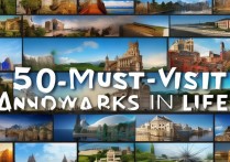 人生必去的50个景点，究竟藏着哪些不为人知的秘密？