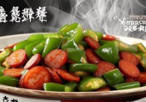 青椒炒腊肠