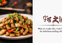 腐竹配什么菜炒好吃