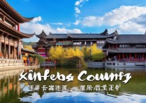 新丰县有哪些值得一游的旅游景点？揭秘独特魅力！