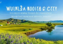 乌兰察布市有哪些独特旅游景点？揭秘内蒙旅游新热点！