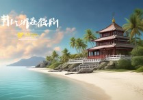 海南景点英文翻译有哪些常见误区？