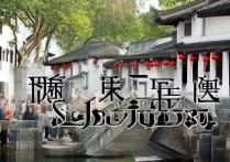 苏州免费景点大全揭秘，这些地方不花一分钱也能大饱眼福？