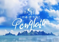 蓬莱必去景点有哪些？盘点不可错过的五大旅游胜地之谜？