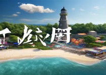 葫芦岛有哪些适合亲子游的免费好玩的景点？