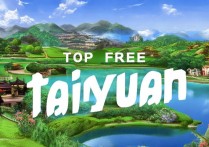 太原周边免费景点有哪些？揭秘太原周边免费游玩的好去处！