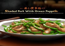 青椒肉丝的做法