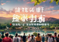 金华旅游景点最新排名，哪些景点值得去？