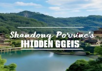 山东有哪些不挤又好玩的冷门小众景点？