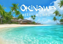 冲绳旅游必去景点有哪些？最值得去的地方推荐。