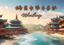 文昌有哪些必打卡的小众旅游景点？