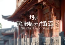 冠县景点冠县有哪些不容错过的旅游胜地？揭秘冠县旅游攻略之谜！