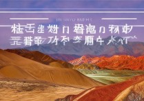 甘肃张掖景点有哪些值得打卡的小众秘境？