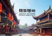 山西塑州有哪些必游的旅游景点？揭秘当地独特风光与文化！