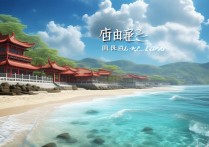 浙江沿海景点有哪些适合亲子游的免费开放区域？