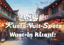 乌海必去景点都有哪些？隐藏的旅游胜地盘点揭秘！