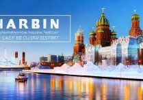 哈尔滨有哪些值得一游的旅游景点？探寻这座冰城的文化魅力！