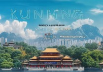 昆明必游景点盘点，究竟有哪些隐藏宝藏等待探索？