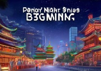 北京夜晚有哪些独特景点值得逛？揭秘夜游京城必去的热门地点！