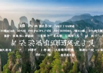 安徽黄山必游十大景点，哪一处是你的心之所向？