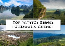 贵州十大美景排名揭晓，这十个景点你都去过吗？