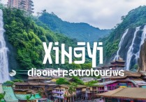 兴义有哪些必去旅游景点？小众景点推荐有哪些？