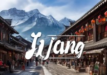 丽江旅游有哪些必游景点？揭秘古城美景与自然风光的完美融合！