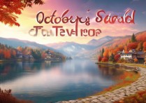 十月份适合旅游的景点有哪些推荐？