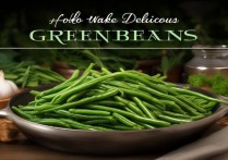 四季豆怎么做好吃