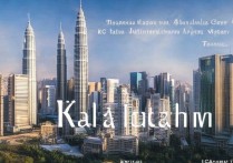 吉隆坡有哪些独特旅游景点，游客们如何评价？