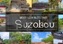 苏州地区旅游景点大全，哪些景点最值得一游？揭秘最佳旅游路线！