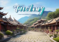 郯城景点哪些郯城旅游景点值得一游？揭秘当地独特风光与文化遗迹！