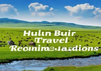 呼伦贝尔旅游景点推荐，有哪些必去的小众又美的地方？