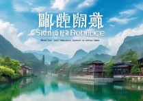 四川有哪些必游景点？揭秘这座山川秀美之地的独特魅力！