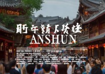 安顺旅游景点大全