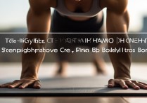 平板支撑有什么好处