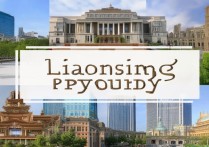 辽宁一日游景点大全，一日游必去哪些景点最值得玩？