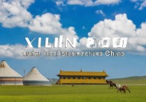 锡林郭勒必游景点盘点，这些地方你都去过吗？