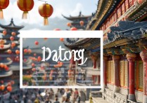 大同一日游必去景点有哪些？一天怎么玩转大同精华？