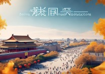 北京秋季旅游景点有哪些适合带娃的？