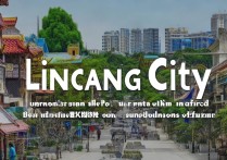 临沧市旅游景点众多，哪些最值得一游？