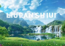 六盘水有哪些景点适合亲子游？周末去哪里玩比较好？