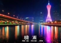 夜游珠江景点哪个时段看夜景最美？