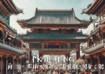 开封必玩景点有哪些？揭秘古都不可错过的历史文化地标清单？