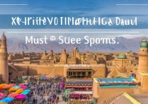 新疆旅游景点推荐，哪些是隐藏的绝美秘境，不容错过的自然与人文奇迹？