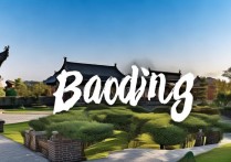 保定哪些景点值得一游？探寻古城保定隐藏的旅游宝藏？