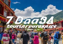 拉萨旅游团价格7天游