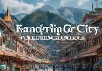 康定市旅游景点