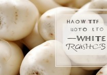 白萝卜怎么挑选